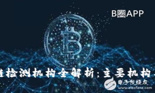 泰国区块链检测机构全解析：主要机构与服务介绍