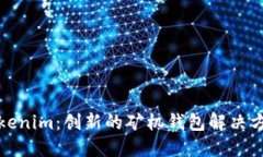 Tokenim：创新的矿机钱包解