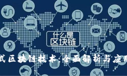嵌入式区块链技术：全面解析与应用前景