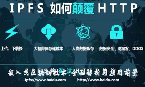 嵌入式区块链技术：全面解析与应用前景