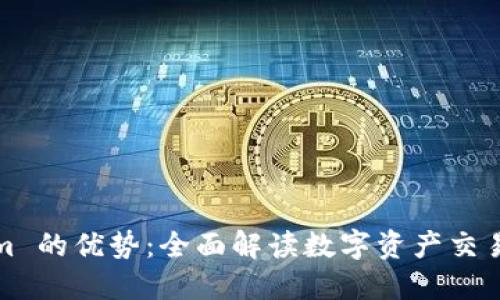 Tokenim 的优势：全面解读数字资产交易的未来