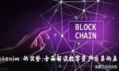 Tokenim 的优势：全面解读数