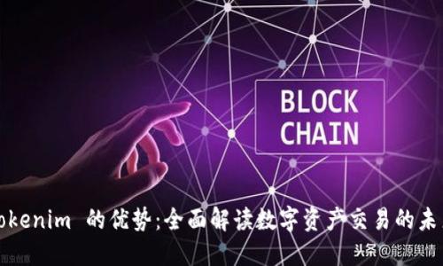 Tokenim 的优势：全面解读数字资产交易的未来