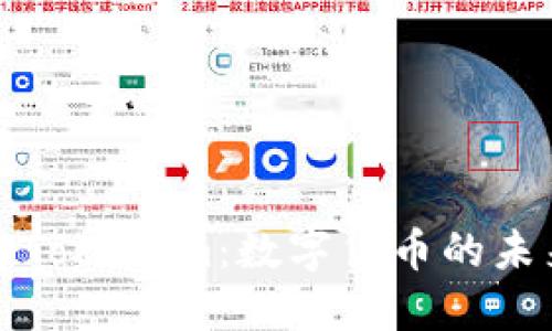 深入了解Tokenim：数字货币的未来与趋势