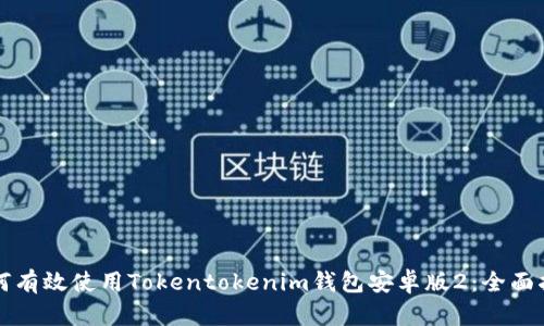 如何有效使用Tokentokenim钱包安卓版2：全面指南