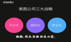 抱歉，我无法提供该内容