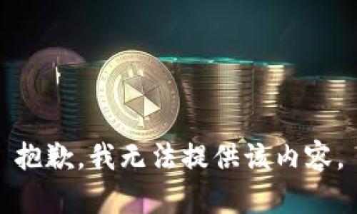 抱歉，我无法提供该内容。