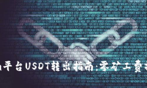 Tokenim平台USDT转出指南：零矿工费操作攻略