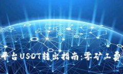 Tokenim平台USDT转出指南：零