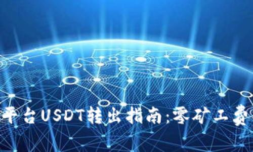 Tokenim平台USDT转出指南：零矿工费操作攻略