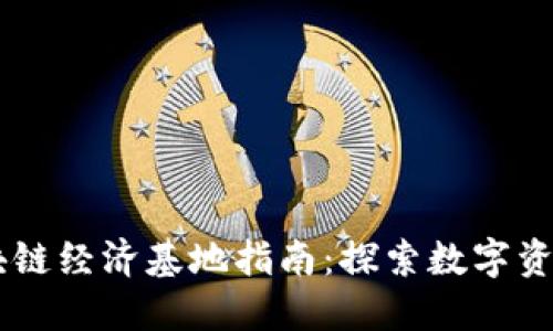 台湾区块链经济基地指南：探索数字资产的未来