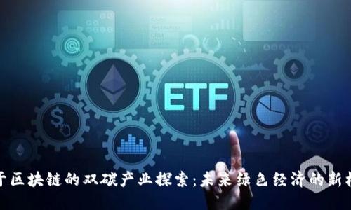 基于区块链的双碳产业探索：未来绿色经济的新机遇