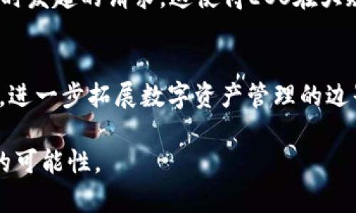 EOS与Tokenim：探究区块链技术在数字资产管理中的应用
EOS, Tokenim, 区块链技术/guanjianci

一、EOS与Tokenim简介
EOS（Enterprise Operating System）是一种区块链技术平台，旨在为开发者提供快速、高效的DApp（去中心化应用）开发环境。EOS的共识机制和高吞吐量使其能够处理大规模的交易，成为越来越多开发者的首选。EOS区块链通过智能合约实现自动化的交易和管理，支持多种编程语言，降低了开发的门槛。

Tokenim是基于EOS的一个数字资产管理平台，它利用区块链技术促进数字资产的存储、交易和管理。Tokenim旨在为用户提供安全、透明的资产管理方案，适用于个人及企业用户。通过Tokenim，用户可以轻松创建、管理、交易和转移他们的数字资产，享受低成本、高效率的服务。

二、EOS的技术特点
EOS区块链技术具有多个优点，例如高吞吐量、低延迟和灵活的治理结构。下面，我们来详细分析其技术特点。

h41. 高吞吐量与低延迟/h4
EOS的设计旨在实现极高的交易吞吐能力，能够处理每秒数千到数百万笔交易。其采用的DPoS（Delegated Proof of Stake）共识机制允许持币者选举代表节点，代表节点负责验证交易和生产区块。这种机制不仅加快了交易速度，还提高了系统的安全性和去中心化程度。

h42. 灵活的智能合约/h4
EOS支持用C  等多种编程语言编写智能合约，开发者可以灵活选择适合自己的语言进行DApp的开发。同时，EOS的智能合约具有可升级性，开发者可以在不停止网络的情况下对合同进行升级，这为DApp的后续完善提供了便利。

h43. 资源管理机制/h4
EOS引入了资源管理机制，即区块链中的资源（如CPU、网络带宽和内存等）通过代币方式进行计量和分配。用户可以通过持有EOS代币来获得相应的资源，从而使得区块链的运营更加高效。

三、Tokenim的核心功能
Tokenim平台具备多项核心功能，助力用户实现高效、安全的数字资产管理。

h41. 数字资产的创建与管理/h4
用户可以在Tokenim上创建多种类型的数字资产，比如代币、NFT（非同质化代币）等。用户可根据需求自定义资产的属性、交易规则和使用场景，充分满足市场需求。

h42. 安全交易/h4
Tokenim平台采用先进的加密技术，确保用户资产的安全。所有的交易都在区块链上记录，确保交易的透明与不可篡改。同时，Tokenim还提供多重身份验证，保护用户账户不受恶意攻击。

h43. 资产的跨链转移/h4
Tokenim支持跨链转移功能，用户可以在不同区块链之间转移资产。这一功能明显提升了用户的资产流动性，为多链生态的建设铺平了道路。

四、EOS与Tokenim的结合意义
EOS和Tokenim的结合代表了区块链技术应用的新趋势。EOS强大的技术基础为Tokenim提供了安全、稳定的运行环境，而Tokenim丰富的资产管理功能为EOS生态注入了活力。这种结合不仅提升了用户的数字资产管理体验，也推动了整个区块链行业的发展。

五、相关问题探讨

h4问题1：什么是EOS的DPoS共识机制？它的优势在哪里？/h4
DPoS（Delegated Proof of Stake，委托权益证明）机制是EOS的一种共识算法。在DPoS中，代币持有者可以选择代表节点进行交易验证和区块生成。这种机制的优势在于其高效性和去中心化。通过选举代表节点，DPoS可以极大地提高交易确认的速度，同时确保网络的安全性。

h4问题2：Tokenim如何确保用户资产的安全性？/h4
Tokenim平台使用了先进的加密技术以及多种安全措施来确保用户资产的安全性，包括两步验证、冷存储和智能合约防护等。所有的交易都在区块链上记录，这保证了交易的透明性和不可篡改性。同时，Tokenim也定期进行安全审计，以确保平台的整体安全。

h4问题3：EOS和Tokenim在数字资产管理中的应用场景有哪些？/h4
EOS和Tokenim可以应用于多种场景，例如金融服务、游戏、艺术品交易等。无论是个人用户还是企业，都可以通过这两种平台进行高效的资产管理与交易。特别是在NFT艺术品市场，Tokenim的功能十分契合，为数字艺术作品的创建、展示和交易提供了优质的支持。

h4问题4：EOS在处理高并发交易时的表现如何？/h4
EOS以其高吞吐量和低延迟而闻名，具备处理高并发交易的能力。通过DPoS共识机制，EOS不仅能快速确认交易，还能有效处理大量用户同时发起的请求。这使得EOS在大规模用户场景下仍能保持优良的性能，适合开发者和企业进行大规模DApp的部署。

h4问题5：未来EOS与Tokenim的合作前景如何？/h4
随着区块链应用的不断发展，EOS和Tokenim的前景备受期待。未来，双方可能会在技术和市场层面深入合作，推出更多创新的功能和服务，进一步拓展数字资产管理的边界。从而，应对市场需求变化，适应不断发展的区块链生态，提升用户的体验。 

总结来说，EOS与Tokenim在数字资产管理上有着重要的应用价值，未来随着技术的不断迭代和行业的发展，它们的结合将会创造出更多的可能性。
