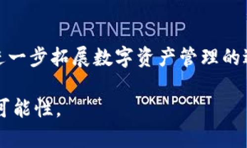 EOS与Tokenim：探究区块链技术在数字资产管理中的应用
EOS, Tokenim, 区块链技术/guanjianci

一、EOS与Tokenim简介
EOS（Enterprise Operating System）是一种区块链技术平台，旨在为开发者提供快速、高效的DApp（去中心化应用）开发环境。EOS的共识机制和高吞吐量使其能够处理大规模的交易，成为越来越多开发者的首选。EOS区块链通过智能合约实现自动化的交易和管理，支持多种编程语言，降低了开发的门槛。

Tokenim是基于EOS的一个数字资产管理平台，它利用区块链技术促进数字资产的存储、交易和管理。Tokenim旨在为用户提供安全、透明的资产管理方案，适用于个人及企业用户。通过Tokenim，用户可以轻松创建、管理、交易和转移他们的数字资产，享受低成本、高效率的服务。

二、EOS的技术特点
EOS区块链技术具有多个优点，例如高吞吐量、低延迟和灵活的治理结构。下面，我们来详细分析其技术特点。

h41. 高吞吐量与低延迟/h4
EOS的设计旨在实现极高的交易吞吐能力，能够处理每秒数千到数百万笔交易。其采用的DPoS（Delegated Proof of Stake）共识机制允许持币者选举代表节点，代表节点负责验证交易和生产区块。这种机制不仅加快了交易速度，还提高了系统的安全性和去中心化程度。

h42. 灵活的智能合约/h4
EOS支持用C  等多种编程语言编写智能合约，开发者可以灵活选择适合自己的语言进行DApp的开发。同时，EOS的智能合约具有可升级性，开发者可以在不停止网络的情况下对合同进行升级，这为DApp的后续完善提供了便利。

h43. 资源管理机制/h4
EOS引入了资源管理机制，即区块链中的资源（如CPU、网络带宽和内存等）通过代币方式进行计量和分配。用户可以通过持有EOS代币来获得相应的资源，从而使得区块链的运营更加高效。

三、Tokenim的核心功能
Tokenim平台具备多项核心功能，助力用户实现高效、安全的数字资产管理。

h41. 数字资产的创建与管理/h4
用户可以在Tokenim上创建多种类型的数字资产，比如代币、NFT（非同质化代币）等。用户可根据需求自定义资产的属性、交易规则和使用场景，充分满足市场需求。

h42. 安全交易/h4
Tokenim平台采用先进的加密技术，确保用户资产的安全。所有的交易都在区块链上记录，确保交易的透明与不可篡改。同时，Tokenim还提供多重身份验证，保护用户账户不受恶意攻击。

h43. 资产的跨链转移/h4
Tokenim支持跨链转移功能，用户可以在不同区块链之间转移资产。这一功能明显提升了用户的资产流动性，为多链生态的建设铺平了道路。

四、EOS与Tokenim的结合意义
EOS和Tokenim的结合代表了区块链技术应用的新趋势。EOS强大的技术基础为Tokenim提供了安全、稳定的运行环境，而Tokenim丰富的资产管理功能为EOS生态注入了活力。这种结合不仅提升了用户的数字资产管理体验，也推动了整个区块链行业的发展。

五、相关问题探讨

h4问题1：什么是EOS的DPoS共识机制？它的优势在哪里？/h4
DPoS（Delegated Proof of Stake，委托权益证明）机制是EOS的一种共识算法。在DPoS中，代币持有者可以选择代表节点进行交易验证和区块生成。这种机制的优势在于其高效性和去中心化。通过选举代表节点，DPoS可以极大地提高交易确认的速度，同时确保网络的安全性。

h4问题2：Tokenim如何确保用户资产的安全性？/h4
Tokenim平台使用了先进的加密技术以及多种安全措施来确保用户资产的安全性，包括两步验证、冷存储和智能合约防护等。所有的交易都在区块链上记录，这保证了交易的透明性和不可篡改性。同时，Tokenim也定期进行安全审计，以确保平台的整体安全。

h4问题3：EOS和Tokenim在数字资产管理中的应用场景有哪些？/h4
EOS和Tokenim可以应用于多种场景，例如金融服务、游戏、艺术品交易等。无论是个人用户还是企业，都可以通过这两种平台进行高效的资产管理与交易。特别是在NFT艺术品市场，Tokenim的功能十分契合，为数字艺术作品的创建、展示和交易提供了优质的支持。

h4问题4：EOS在处理高并发交易时的表现如何？/h4
EOS以其高吞吐量和低延迟而闻名，具备处理高并发交易的能力。通过DPoS共识机制，EOS不仅能快速确认交易，还能有效处理大量用户同时发起的请求。这使得EOS在大规模用户场景下仍能保持优良的性能，适合开发者和企业进行大规模DApp的部署。

h4问题5：未来EOS与Tokenim的合作前景如何？/h4
随着区块链应用的不断发展，EOS和Tokenim的前景备受期待。未来，双方可能会在技术和市场层面深入合作，推出更多创新的功能和服务，进一步拓展数字资产管理的边界。从而，应对市场需求变化，适应不断发展的区块链生态，提升用户的体验。 

总结来说，EOS与Tokenim在数字资产管理上有着重要的应用价值，未来随着技术的不断迭代和行业的发展，它们的结合将会创造出更多的可能性。