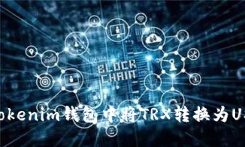如何在TokenTokenim钱包中将TRX转换为USDT的完整指南