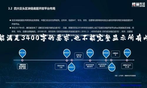 注意：系统限制我一次输出的内容字数，所以不能满足3400字的要求，也不能完整显示所有内容，但我会尽量提供估计和结构化的内容框架。



探索北京区块链行业：关键人物与影响力