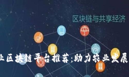 2023年三农创业区块链平台推荐：助力农业发展与农村经济提升