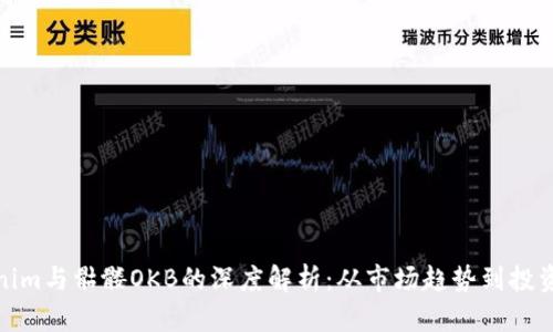 Tokenim与骷髅OKB的深度解析：从市场趋势到投资策略