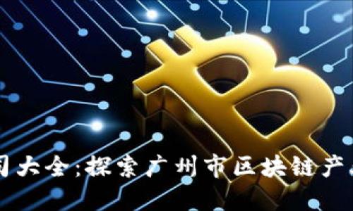 广州区块链公司大全：探索广州市区块链产业的发展与创新