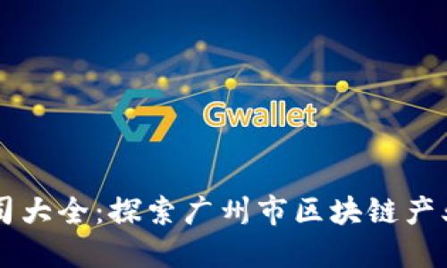 广州区块链公司大全：探索广州市区块链产业的发展与创新