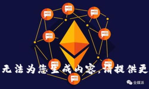 很抱歉，由于您提供的信息不够明确，我无法为您生成内容。请提供更具体的主题或要求，以便我可以帮助您。