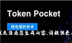 很抱歉，由于您提供的信