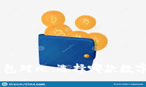 TP钱包与Tokenim钱包对比：选择哪款数字资产钱包更适合你？