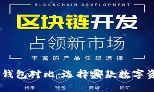 TP钱包与Tokenim钱包对比：选择哪款数字资产钱包更适合你？