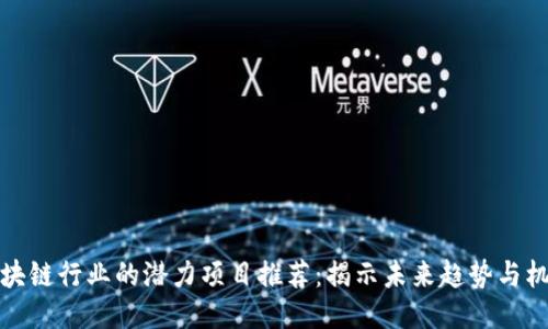 区块链行业的潜力项目推荐：揭示未来趋势与机遇