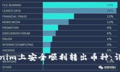 如何在Tokenim上安全顺利转