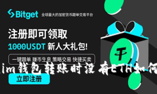 Tokenim钱包转账时没有ETH如何处理？