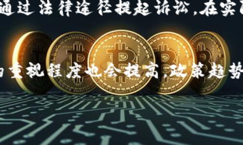 : 区块链专利申请指南：哪些技术和创新可以获得专利保护？

区块链专利, 区块链技术创新, 专利申请流程/guanjianci

随着区块链技术的快速发展，越来越多的企业和个人开始关注区块链专利的申请。区块链技术的独特性和创新性使得许多基于这一技术的应用成为了潜在的专利保护对象。本文将详细探讨区块链专利的种类、申请流程以及一些常见问题，帮助读者更好地理解区块链专利的世界。

一、区块链专利的定义与重要性
区块链专利是指与区块链技术相关的发明、实用新型或外观设计所申请的专利。随着数字资产的兴起，区块链不仅限于加密货币的应用，还延伸至金融、物流、医疗等多个行业。因此，拥有区块链专利的企业将能够在技术竞争中处于有利地位，确保自己的创新不被侵权，并可以通过专利授权等方式获得收益。

二、可以申请专利的区块链技术和创新
在区块链领域，许多技术和创新可以申请专利。一般来说，可以申请专利的内容包括：
ul
    li区块链共识机制：例如，采用不同于传统PoW或PoS的新的共识协议。/li
    li智能合约：可以申请的包括智能合约的编写方法、执行流程等。/li
    li去中心化应用：DApp的架构、设计和运营模式等创新。/li
    li区块链与其他技术的结合：如区块链与人工智能、物联网的结合应用。/li
/ul

三、区块链专利申请流程
申请区块链专利的流程大致如下：
ol
    li确定专利类型：根据技术创新的性质选择申请发明专利、实用新型专利或外观设计专利。/li
    li撰写专利申请文件：包括专利申请书、说明书、权利要求书和相关附图。/li
    li提交申请：向国家专利局或相关地区的专利机构提交申请。/li
    li审查：专利局会对申请进行形式审查和实质审查。/li
    li获得专利授权：经过各项审查无误后，专利将被授予。/li
/ol

四、区块链专利的维权与保护
获得区块链专利后，企业需要积极维护自己的专利权，包括监控市场上的侵权行为和采取法律措施进行维权。专利持有者可以通过提起专利侵权诉讼或进行和解谈判来维护自己的权益。同时，企业还可以考虑将专利技术进行授权，以获取经济收益。

五、常见的与区块链专利相关问题
为了更好地理解区块链专利的申请与保护，下面列出五个相关问题，并逐个进行详细解答。

问题一：区块链技术在哪些方面具有专利申请的可能性？
区块链技术的专利申请主要集中在技术创新和应用层面。具体来说，以下几个方面具有较高的专利申请潜力：
ul
    li新型共识机制：共识机制是区块链技术的核心，新的共识技术如“委托证明权”、“实用拜占庭容错”等都可以申请专利。/li
    li智能合约：智能合约的安全性和效率都是当前研究的热点，如何提高智能合约的执行速度和安全性，是值得申请专利的技术。/li
    li数据存储和隐私保护：新的数据存储方式、新的加密算法等，都可以帮助提升区块链数据的安全性与隐私保护，具有专利申请的基础。/li
    li与AI、IoT的结合：将区块链与人工智能、物联网结合的创新应用，尤其是在数据共享与信任机制上的新实现，也能申请专利。/li
/ul
综上所述，区块链技术涉及多个创新点，企业如能把握这些创新点，就可以在专利申请中占得先机。

问题二：专利申请流程复杂吗？
区块链专利申请流程相对复杂，涉及多个环节，每个环节都需要细致处理。首先，确定专利类型时需要对技术进行准确的分析，以确保符合专利要求。其次，撰写专利申请文件是一项技术性较强的工作，需要将技术进行清晰、准确的描述，同时确保权利要求的覆盖范围合理。提交申请后，专利局会进行形式审查和实质审查，这一过程的时长和难度因地区而异。在此过程中，任何一项不符合要求的地方都可能导致申请被驳回或推迟。因此，通常建议咨询专利律师或者专业代理机构，确保申请顺利进行。

问题三：如何评估区块链专利的价值？
评估区块链专利的价值可以从多个维度进行考量。首先，专利的创新性是最基本的评估标准，越具创新性的专利其价值越高。其次，专利的市场需求也是评估的重要依据，如果某项技术能够解决行业中的痛点，其需求度自然较高。此外，专利的覆盖范围以及保护的广度也是重要因素，一个涵盖多个方面的专利往往价值更大。此外，拥有强大实施能力的公司，相应的专利价值也会更高，因为它们能将专利技术转化为落地产品，产生经济效益。定期进行专利评估有助于企业进行技术布局与投资决策。

问题四：如何维护区块链专利的权利？
维护区块链专利的权利非常重要，专利持有者应积极采取行动。首先，定期监测市场，留意潜在的侵权行为，发现侵权后及时收集证据。其次，可以通过合法的方式进行维权，包括发送律师函、进行谈判、调解等形式。一旦协商无法达成一致，损害自己的权益，可以通过法律途径提起诉讼。在实际操作中，建议企业建立专利保护机制，包括组建专利管理团队，制定专利监测与维权策略。此外，结合技术分析和市场走向，定期对专利进行评估和更新，也是有效保护专利权利的方式。

问题五：未来区块链专利的发展趋势是什么？
未来区块链专利的发展趋势将更加注重跨界整合与应用创新。随着区块链技术不断突破与演进，尤其是在金融、医疗、供应链、法律等行业的应用将更加成熟，相关的专利申请量也将逐渐上升。同时，随着知识产权保护意识的增强，各国对区块链领域知识产权的重视程度也会提高，政策趋势将向支持科技创新和专利申请的方向发展。此外，区块链本身的开放性与透明性也意味着，专利的技术信息将更具共享性，未来或将出现更多围绕生态发展的专利合作与联盟。综上所述，区块链专利的发展依然充满机遇和挑战，企业在这方面的布局必不可少。

总之，随着区块链技术的不断成熟和应用范围的扩大，区块链专利的申请与保护将成为保护企业知识产权和实现商业价值的重要手段。企业应当重视区块链技术的研发和专利布局，积极参与知识产权的竞争，以适应快速发展的市场需求。
