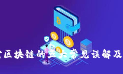 普通人对区块链的五大常见误解及真相解析