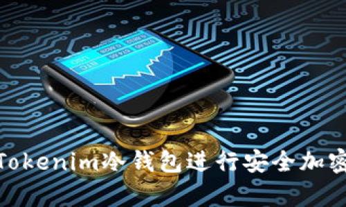 如何使用Tokenim冷钱包进行安全加密资产存储