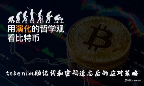 tokenim助记词和密码遗忘后的应对策略
