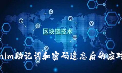 tokenim助记词和密码遗忘后的应对策略