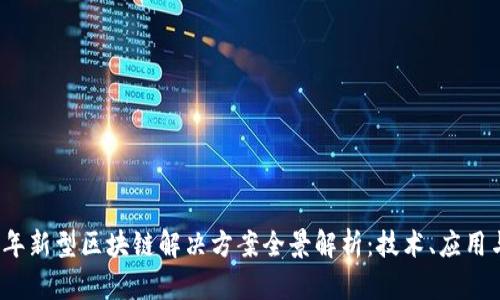 2023年新型区块链解决方案全景解析：技术、应用与未来