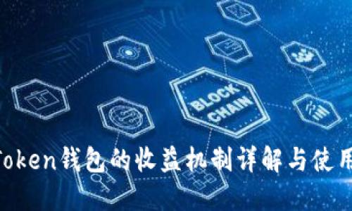 IM Token钱包的收益机制详解与使用指南