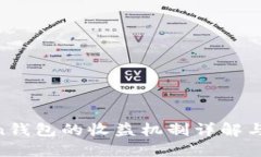 IM Token钱包的收益机制详解
