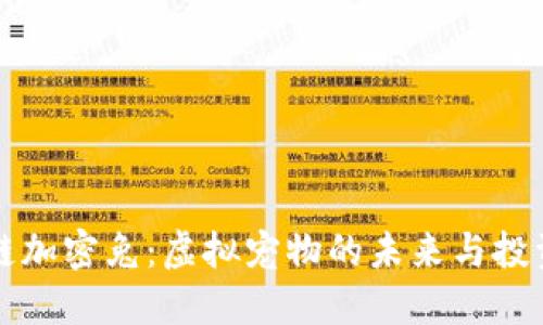 区块链加密兔：虚拟宠物的未来与投资价值