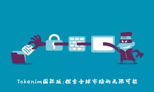 Tokenim国际版：探索全球市场的无限可能
