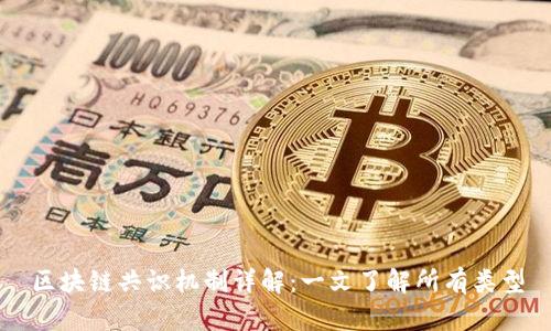区块链共识机制详解：一文了解所有类型