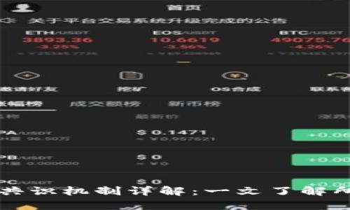 区块链共识机制详解：一文了解所有类型