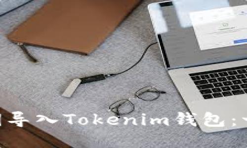 如何将EOS私钥导入Tokenim钱包：一步一步的指南