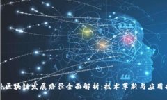国外区块链发展路径全面