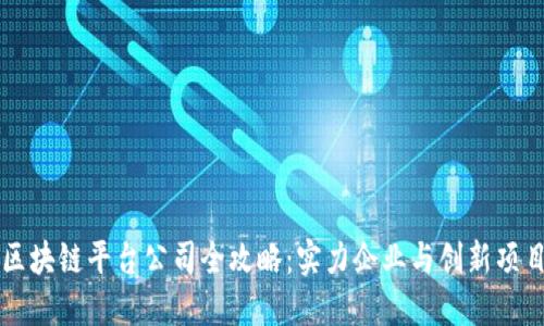广州区块链平台公司全攻略：实力企业与创新项目汇总
