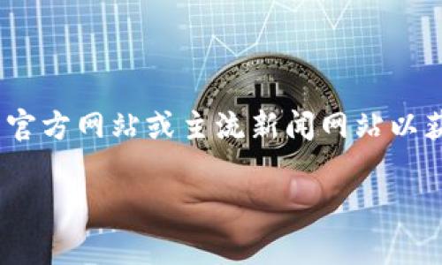 关于TokenIM的上市时间信息，由于我在训练数据中并没有特定的上市时间数据，并且市场动态经常变化，请您查阅TokenIM的官方网站或主流新闻网站以获取最新的上市信息。通常，数字货币和区块链项目的上市时间会通过他们的社交媒体、官方网站以及加密货币交易所发布公告。

如果您有其他问题或需要更多信息，欢迎随时询问！