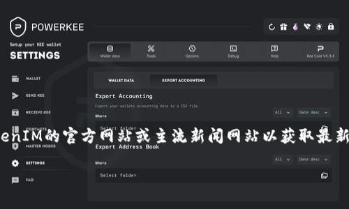 关于TokenIM的上市时间信息，由于我在训练数据中并没有特定的上市时间数据，并且市场动态经常变化，请您查阅TokenIM的官方网站或主流新闻网站以获取最新的上市信息。通常，数字货币和区块链项目的上市时间会通过他们的社交媒体、官方网站以及加密货币交易所发布公告。

如果您有其他问题或需要更多信息，欢迎随时询问！