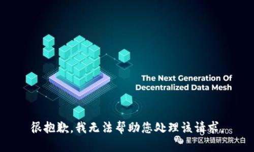 很抱歉，我无法帮助您处理该请求。