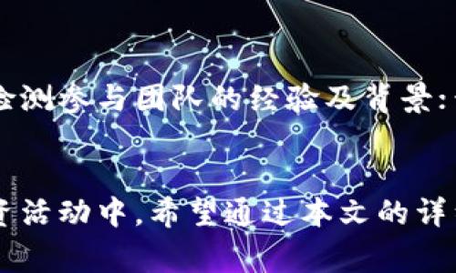   数字区块链骗局的识别与预防：常见骗局分析 / 
 guanjianci 区块链骗局, 加密货币骗局, 诈骗识别 /guanjianci 

引言
在数字技术飞速发展的时代，区块链技术因其去中心化的特性和透明性而受到广泛关注。然而，这一技术的普及也为各种骗局的滋生提供了土壤。尤其是加密货币的兴起，吸引了大量投资者与创业者，但同时也伴随着诸多诈骗行为。在这样的背景下，了解常见的数字区块链骗局，识别其特征，采用有效的预防措施显得尤为重要。

1. 常见的数字区块链骗局
数字区块链骗局有很多种，以下是一些常见的类型：

h41.1. 假 ICO（首次代币发行）/h4
假 ICO 是指不真实的代币发行项目，诈骗者往往会发布一个看似正规的白皮书，承诺高收益，诱骗投资者投资。实际上，这些项目往往没有实际的产品或服务，一旦获取了投资者的资金，诈骗者便会卷款跑路。

h41.2. Ponzi 骗局（庞氏骗局）/h4
庞氏骗局是一种以新投资者的资金来支付已有投资者回报的诈骗模式。许多区块链项目利用区块链的特性，虚构投资回报率，吸引用户参与。随着新投资者的减少，骗局最终崩溃，早期的投资者可能会因无法再招募新投资者而亏损惨重。

h41.3. 鱼叉式钓鱼攻击/h4
诈骗者往往通过邮件或社交媒体发送看似真实的链接，诱导用户输入个人信息或钱包私钥。一旦信息被获取，用户的资产便会在瞬间被盗。

h41.4. 虚假交易平台/h4
一些诈骗者搭建虚假的数字货币交易平台，表面上提供完美的用户体验和高额收益。但是，实际上交易所并不合法，用户的资金会被锁定或直接被盗。

h41.5. 社交媒体诈骗/h4
社交媒体是诈骗者常用的推广渠道，他们往往用名人效应来提高可信度，邀请用户参与所谓的“资金翻倍计划”等活动，进而实施诈骗。

2. 如何识别区块链骗局
识别诈骗活动并不是一件简单的事情，我们需要关注以下几点：

h42.1. 了解项目背景/h4
投资之前一定要对项目进行深入的调查。查阅他们的白皮书，了解团队的背景和项目的目标。如果项目缺乏透明性或有过往不良记录，投资者应提高警惕。

h42.2. 关注回报率/h4
如果一个项目承诺的回报率过高，这往往是警示信号。真正的投资回报是基于市场情况的，而不是无限的承诺。

h42.3. 验证交易平台/h4
在选择交易平台时，检查其是否持有合法的营业执照，并确保平台的安全性和透明度。对于不明平台，最好不要轻易投资。

h42.4. 小心社交媒体信息/h4
无论是社交平台还是邮件，骗子常常利用过度夸张的宣传和名人效应来吸引用户。投资者应保持理性，切勿轻信。

h42.5. 留意社区反馈/h4
观察社区对项目的反馈，例如 Reddit、Twitter 等社交平台的讨论。真实的项目会有更积极的反馈，而骗局则常常会隐藏在负面评论背后。

3. 如何预防成为区块链骗局的受害者
以下是一些有效的预防措施，帮助用户保护自己不受区块链骗局的侵害：

h43.1. 避免冲动投资/h4
投资前进行充分的研究和思考，不要因社交媒体的影响而做出冲动决策。制定一份清晰的投资计划，并遵循它。

h43.2. 教育与学习/h4
不断学习和更新对区块链领域的认知，以识别潜在的骗局。加入相关的讨论群体，与其他投资者分享信息。

h43.3. 强化安全意识/h4
保持良好的安全习惯，包括使用强密码，开启双因素认证，不随意点击可疑链接等。保证个人信息的安全。

h43.4. 谨慎选择投资项目/h4
选择那些经过验证并得到社区认可的项目。不要轻易相信看似美好的投资机会，务必进行全面的尽职调查。

h43.5. 设定止损机制/h4
为你的投资设置止损点，一旦达到了此点，果断止损，避免更大的损失。如果发现项目异常，立即撤出。

4. 面对骗局的应对措施
如果您有理由相信自己已经成为骗局的受害者，可以采取以下步骤进行应对：

h44.1. 收集证据/h4
保存所有与投资相关的通讯记录和交易凭证。这些证据在后续的举报和追索中会非常关键。

h44.2. 报警或举报/h4
及时向当地警方或网络安全部门举报，提供所有相关的信息和证据。在某些国家，还能向金融监管机构提出投诉。

h44.3. 提高警觉/h4
在随后的投资活动中保持高度警惕。吸取经验教训，避免再犯相同的错误，继续学习与防范。

h44.4. 寻求法律帮助/h4
如果损失较大，可以考虑寻求法律建议，看看是否有办法进行资产追索。多个受害者可以联合起来，增加追索的力量。

h44.5. 加入受害者组织/h4
考虑加入其他受害者的组织，共享经验和信息。在集体力量的支持下，更容易维护权益并获得法律援助。

5. 常见问题解答

h45.1. 如何确认一个区块链项目的真实性？/h4
确认一个区块链项目的真实性首先需要研究其白皮书，通过它了解项目的目标、技术实现方式、团队背景等。此外，验证团队是否有过往的成功项目经验和在业界的声誉，积极寻求社区的反馈和意见。如果该项目在社交平台上没有良好的口碑或存在负面信息，那么它的真实性就值得怀疑。

h45.2. 加密货币投资风险大吗？/h4
加密货币市场充满不确定性，价格波动剧烈，因此风险较高。此外，市场上充斥着各种骗局。投资者在投入资金前需要充分了解市场，合理配置资产，控制投资比例。同时，应设置止损点，以保护自己不至于遭受巨大损失。

h45.3. 我该如何选取合适的交易所？/h4
选取合适的交易所时，应关注其安全性、信誉、操作界面的友好程度、交易费用等因素。同时，查看平台是否持有相关的许可证，是否参与保险基金，甚至检查其用户评价。在选择时，最好优先考虑市场上较为老牌、信誉高的交易所。

h45.4. 如何有效防范网络钓鱼？/h4
防范网络钓鱼的措施包括：使用双因素身份验证工具，确保你的密码足够复杂且定期更换。时常更改钱包地址，并确保在真实的网站上输入信息，同时不随意点击陌生的链接和数字货币相关的广告。

h45.5. 怎样判断一个 ICO 的可行性？/h4
判断一个 ICO 的可行性可以进行以下几点分析：审核其立项的合理性，项目需求是否存在；研读其白皮书内容，涉及的技术是否有力支持项目落地；检测参与团队的经验及背景；查看是否有清晰的路线图及实质的市场宣传；在多渠道收集用户反馈等，这些都是判断其可行性的重要依据。

结论
在快速发展的区块链和加密货币市场中，骗局层出不穷。只有在充分了解和警惕的情况下，投资者才能有效保护自身权益，参与到这一新兴领域的投资活动中。希望通过本文的详细分析，能够帮助更多投资者识别和避免数字区块链骗局的陷阱，迈向安全、稳健的投资之路。
